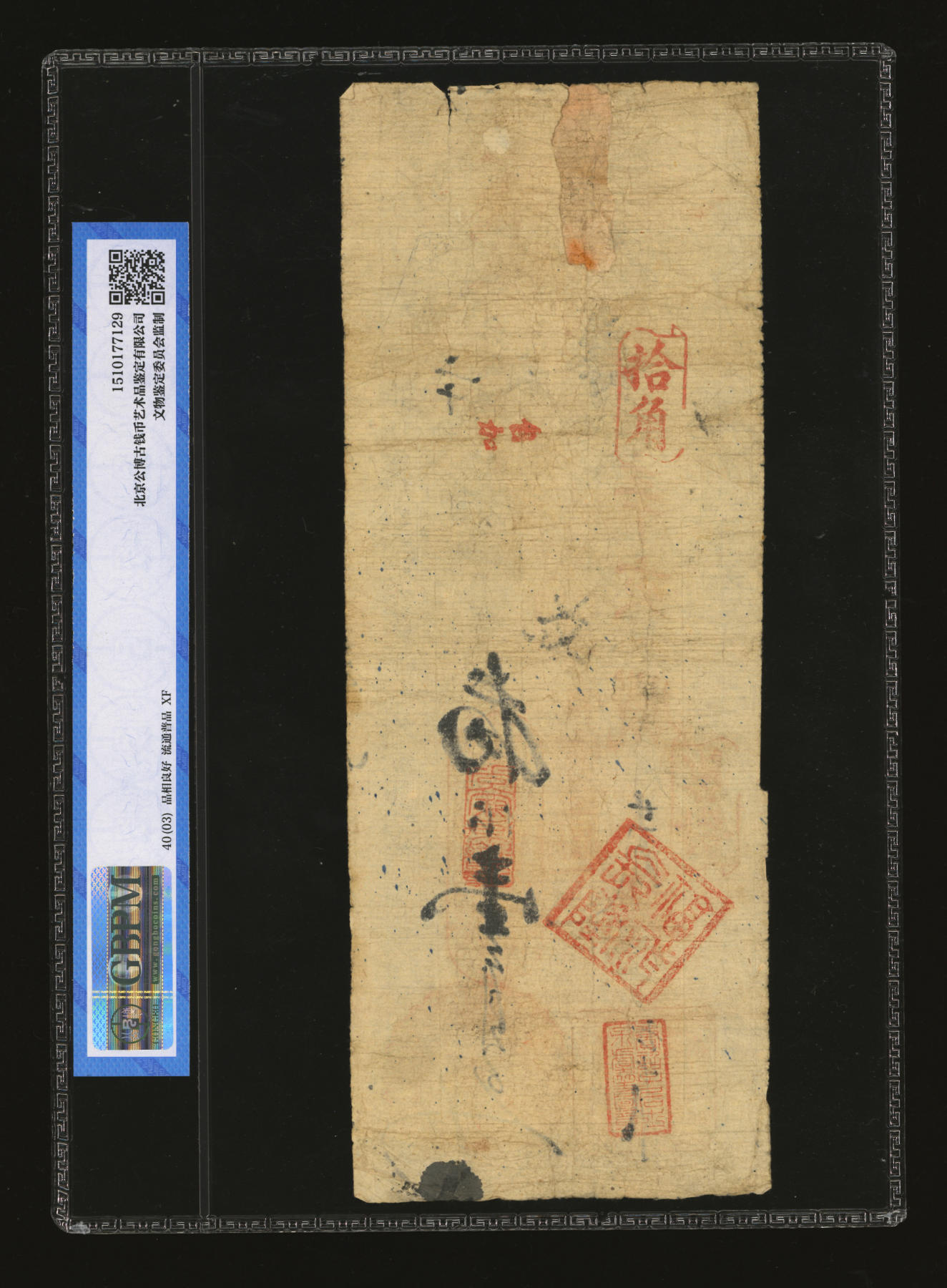 泓盛2024年春季拍卖会 纸币 18-20号3天 辛亥年（1911年）延寿·支蕃银壹员，福建台伏格式钞票，原汁原味，七五成新