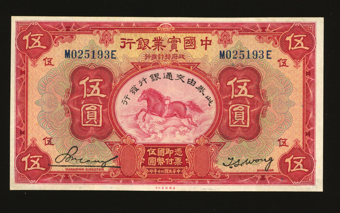 泓盛2024年春季拍卖会 纸币 18-20号3天 民国二十年（1931年）中国实业银行改交通银行伍圆，纸张白净，色彩明丽，九八成新
