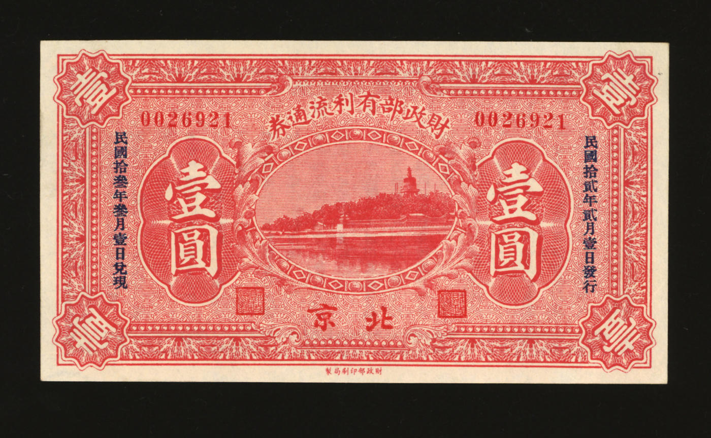 泓盛2024年春季拍卖会 纸币 18-20号3天 民国拾贰年（1923年）财政部有利流通券壹圆，北京地名，纸张白净硬挺，色彩鲜明，浓郁自然，品相极佳，资深前辈藏家出品，九五成新