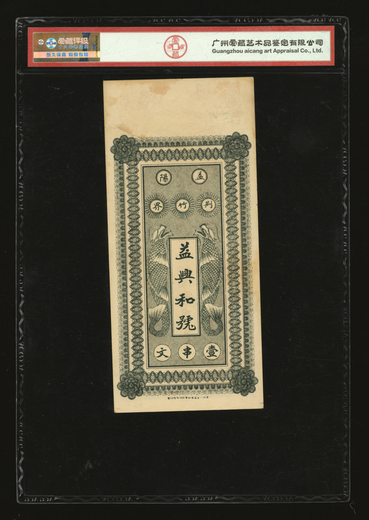泓盛2024年春季拍卖会 纸币 18-20号3天 民国十八年（1929年）益阳荆竹界·益兴和铜圆壹串文，湖南益阳民间钞票，上印双龙戏珠及仙鹤图，美观吉祥，图文清晰，原汁原味，九八成新