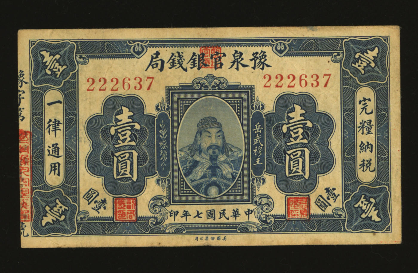 泓盛2024年春季拍卖会 纸币 18-20号3天 民国七年（1918年）豫泉官银钱局岳飞像壹圆，前三豹子号，图案清晰，色彩浓郁醇厚，原汁原味，八成新