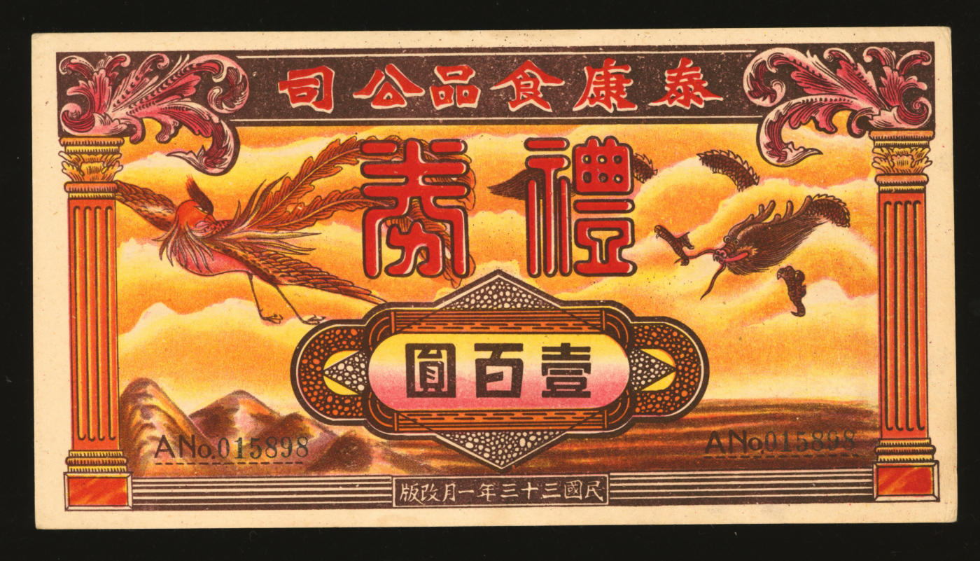 泓盛2024年春季拍卖会 纸币 18-20号3天 民国三十三年（1944年）济南泰康食品公司礼券壹佰圆，此券为直接印刷面额之大面值版（另一种印章手盖小面值版），形式尤为规范，少见，设计精美，纸张硬挺，色彩浓艳醇厚，全新编者按：此公司即为享誉上海乃至全国至今之著名老字号“上海泰康食品厂”之前身，1914年创始于济南商埠，乐汝成先生任首任总经理。1923年在上海制造局路建立生产厂，开始生产马口铁“烤子鱼”（凤尾鱼）罐头，当时在国内市场基本取代