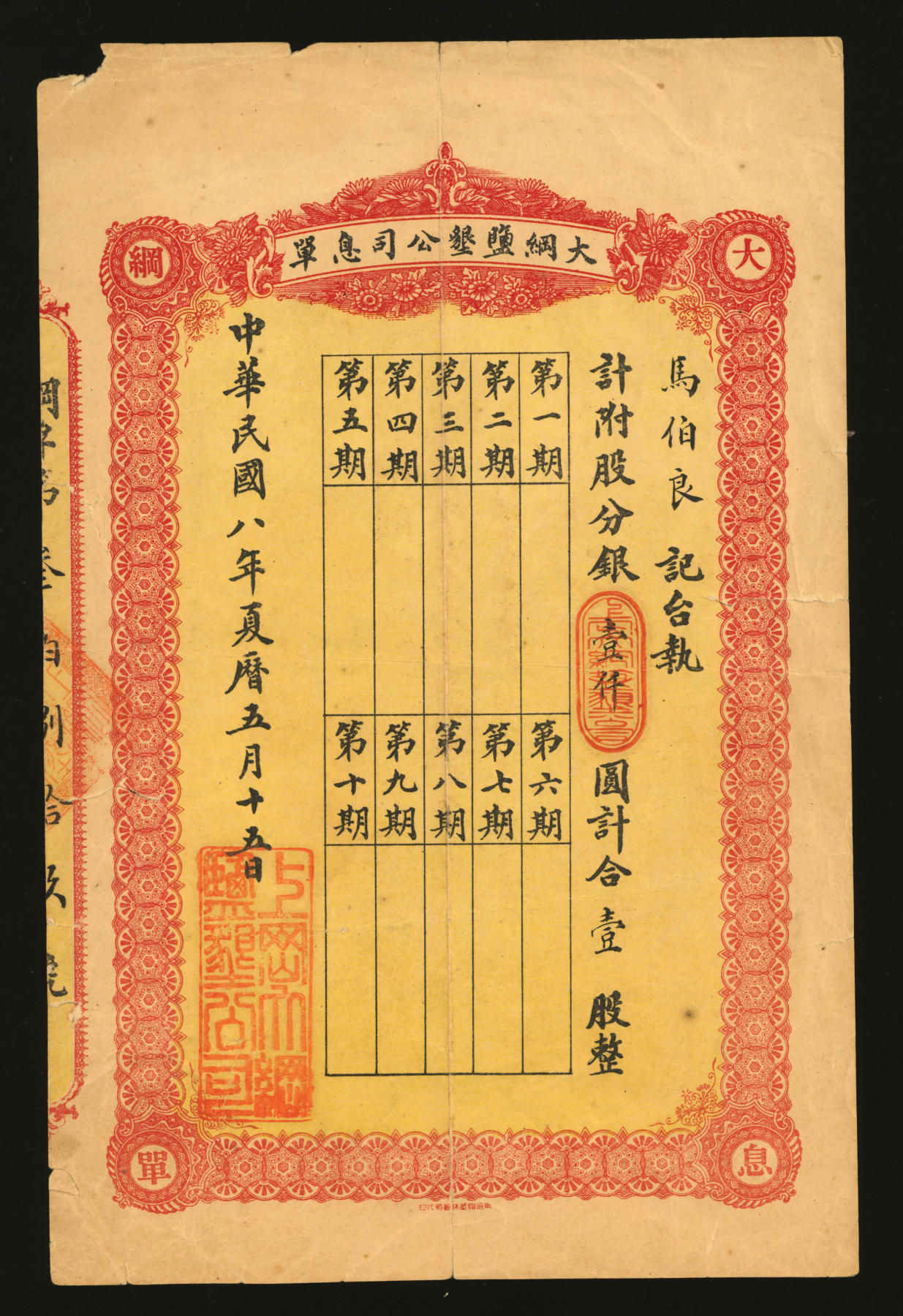 泓盛2024年春季拍卖会 纸币 18-20号3天 民国八年（1919年）大纲盐垦股分有限公司股票·壹股计银壹仟圆，带息单，少见，该公司乃清末状元、江苏著名民族实业金融家张謇创办于淮河南岸上冈镇（今江苏盐城建湖县上冈镇），资本总额银120万圆、共计1200股；八五成新