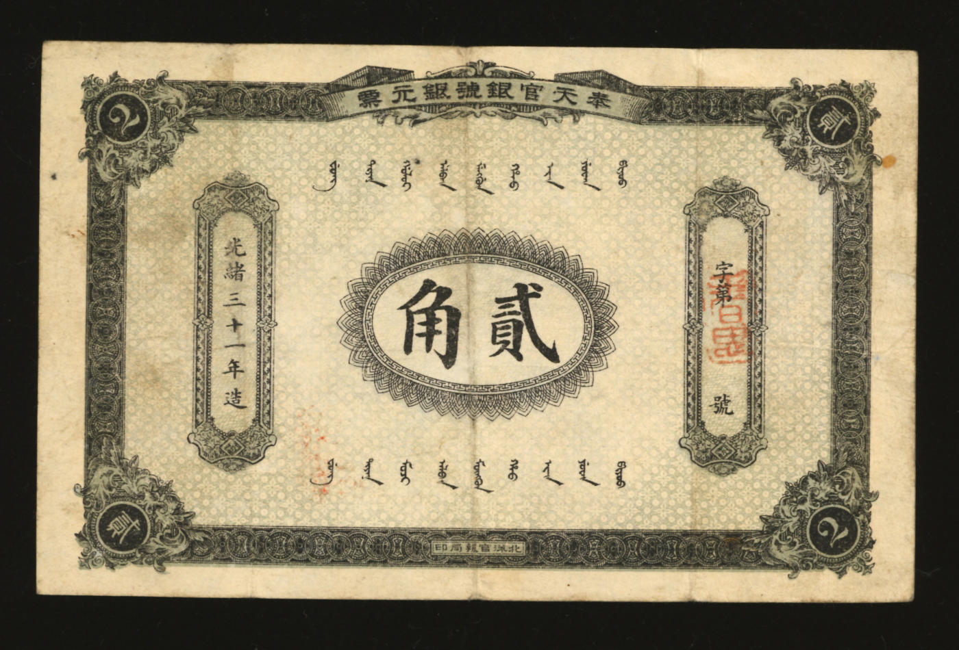 泓盛2024年春季拍卖会 纸币 18-20号3天 光绪三十一年（1905年）奉天官银号银元票贰角，乃盛京将军赵尔巽发行，北洋官报局印制，少见，图案清晰，色彩明丽纯正，原汁原味，近八成新