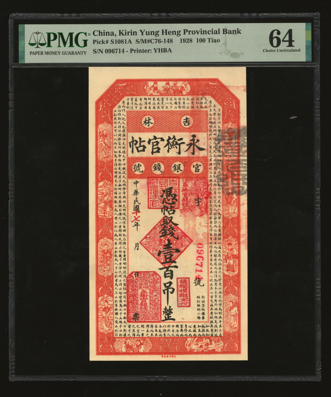泓盛2024年春季拍卖会 纸币 18-20号3天 民国十七年（1928年）吉林永衡官帖壹百吊，纸张硬挺，纹理清晰，色彩纯正明丽，品相极佳，资深藏家旧藏，九五成新（PMG-64/2212848-018）