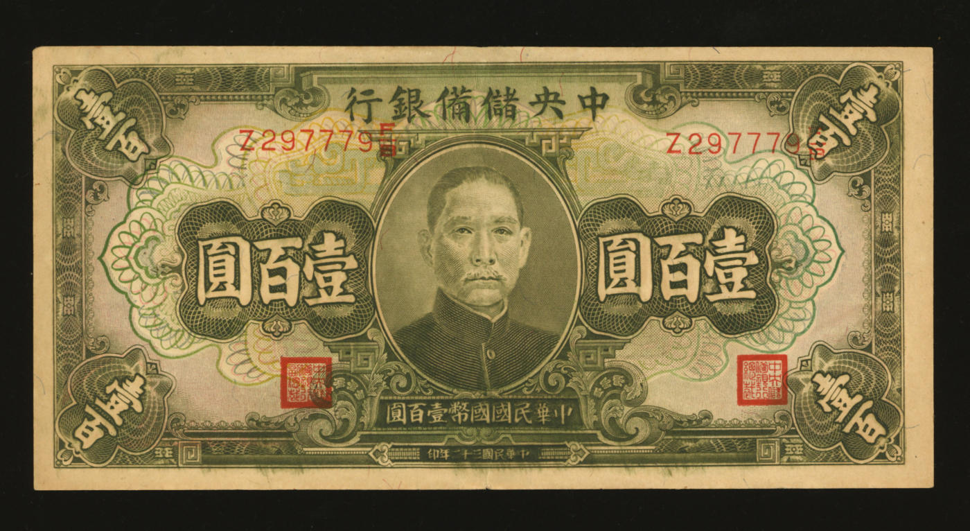 泓盛2024年春季拍卖会 纸币 18-20号3天 民国三十二年（1943年）中央储备银行绿色壹百圆，错版券/号码及职章整体向右移位，少见，纸张硬挺，雕刻版纹理分明，色彩浓郁醇厚，原汁原味，沪上藏家出品，九五成新