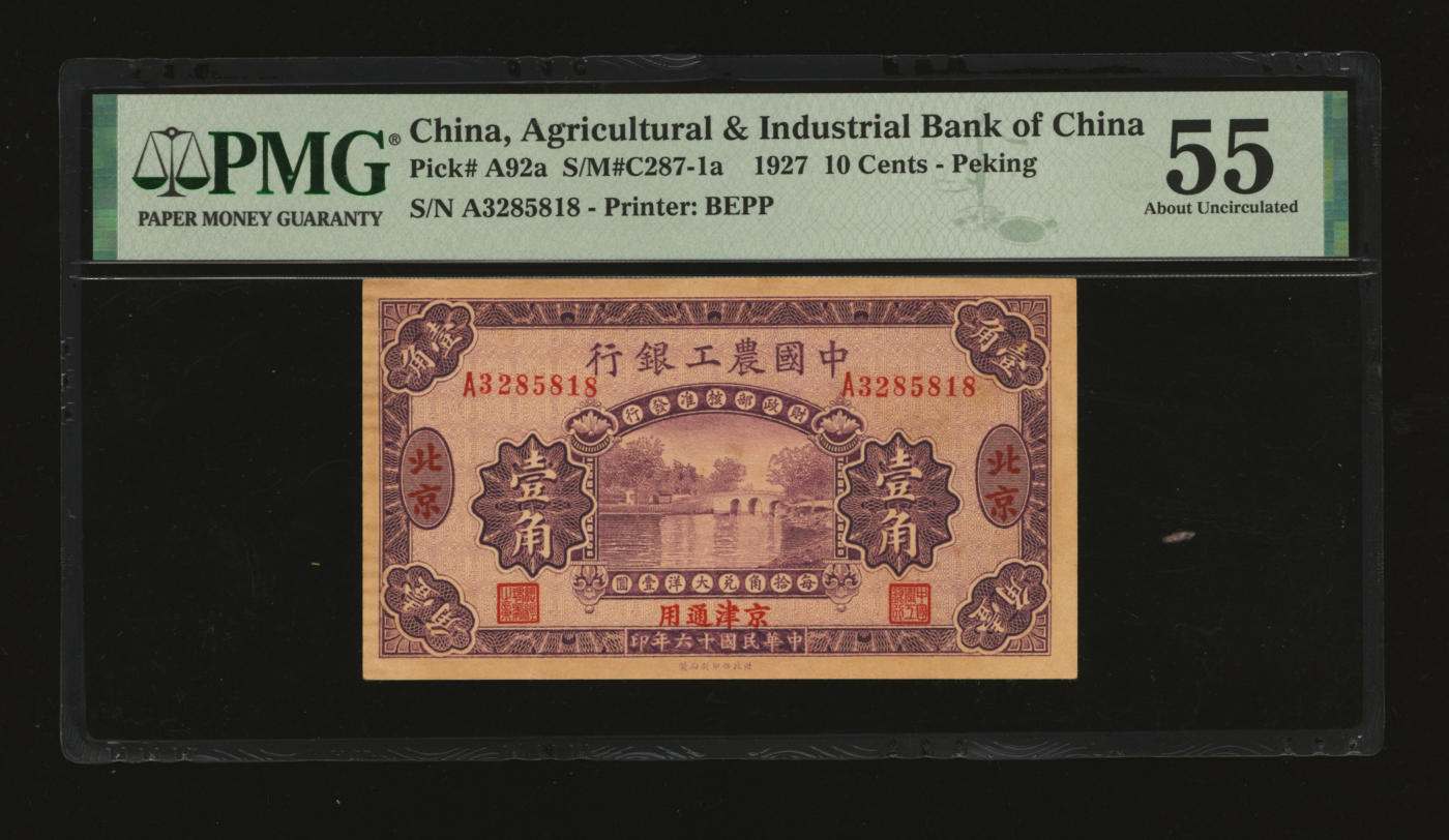 泓盛2024年春季拍卖会 纸币 18-20号3天 民国十六年（1927年）中国农工银行第二版壹角，单字轨，背面图文不同且英文厂名为“PEIPING（北平）”，北京·京津通用地名，纸张硬挺，雕刻版纹理清晰，色彩浓郁纯正，全新（低评，PMG-55/2212821-005）
