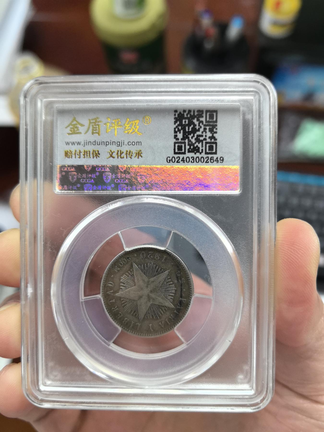 和2024说再见 1920年，古巴银币，20分，
