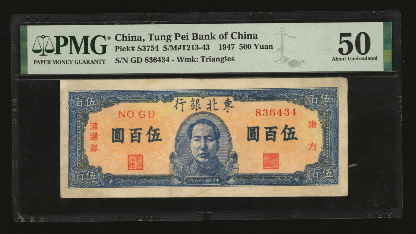 泓盛2024年春季拍卖会 纸币 18-20号3天 民国三十六年（1947年）东北银行地方流通券蓝色正中毛像伍百圆，纸张白净，色彩浓郁，原汁原味，八成新（PMG-50/2160841-018）