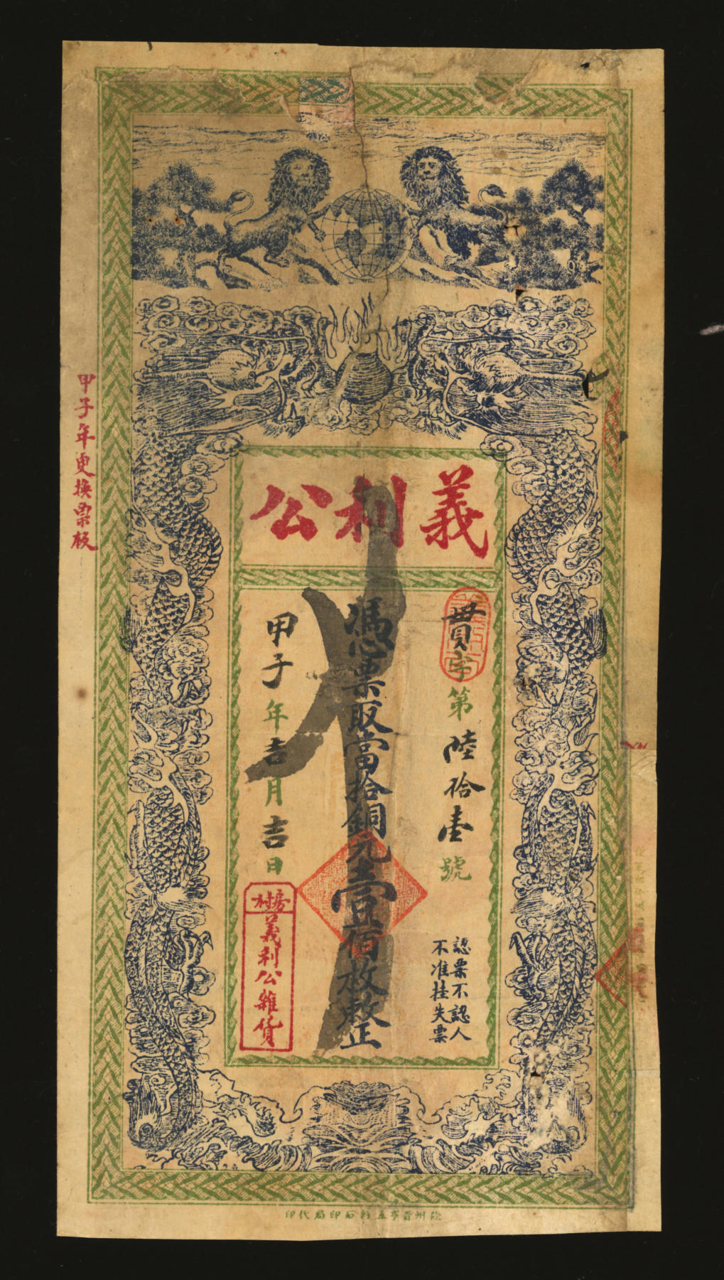 泓盛2024年春季拍卖会 纸币 18-20号3天 民国甲子年（1924年）义利公当拾铜元壹佰枚，江苏徐州铜山县民间钞票，上印双狮地球和双龙戏珠图，背印嘉禾图，形制美观，色彩浓郁醇厚，有修补，七成新