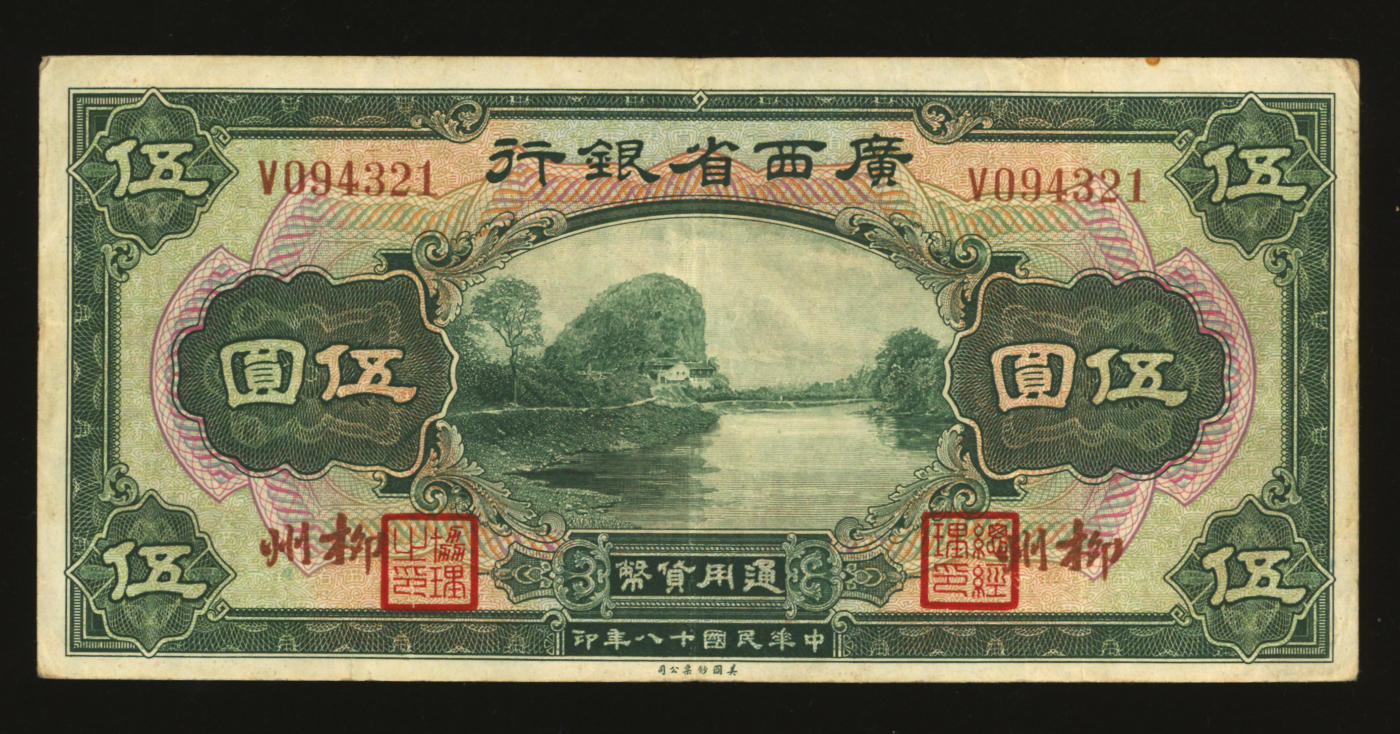 泓盛2024年春季拍卖会 纸币 18-20号3天 民国十八年（1929年）广西省银行美钞版伍圆，柳州地名，色彩醇厚，原汁原味，八成新