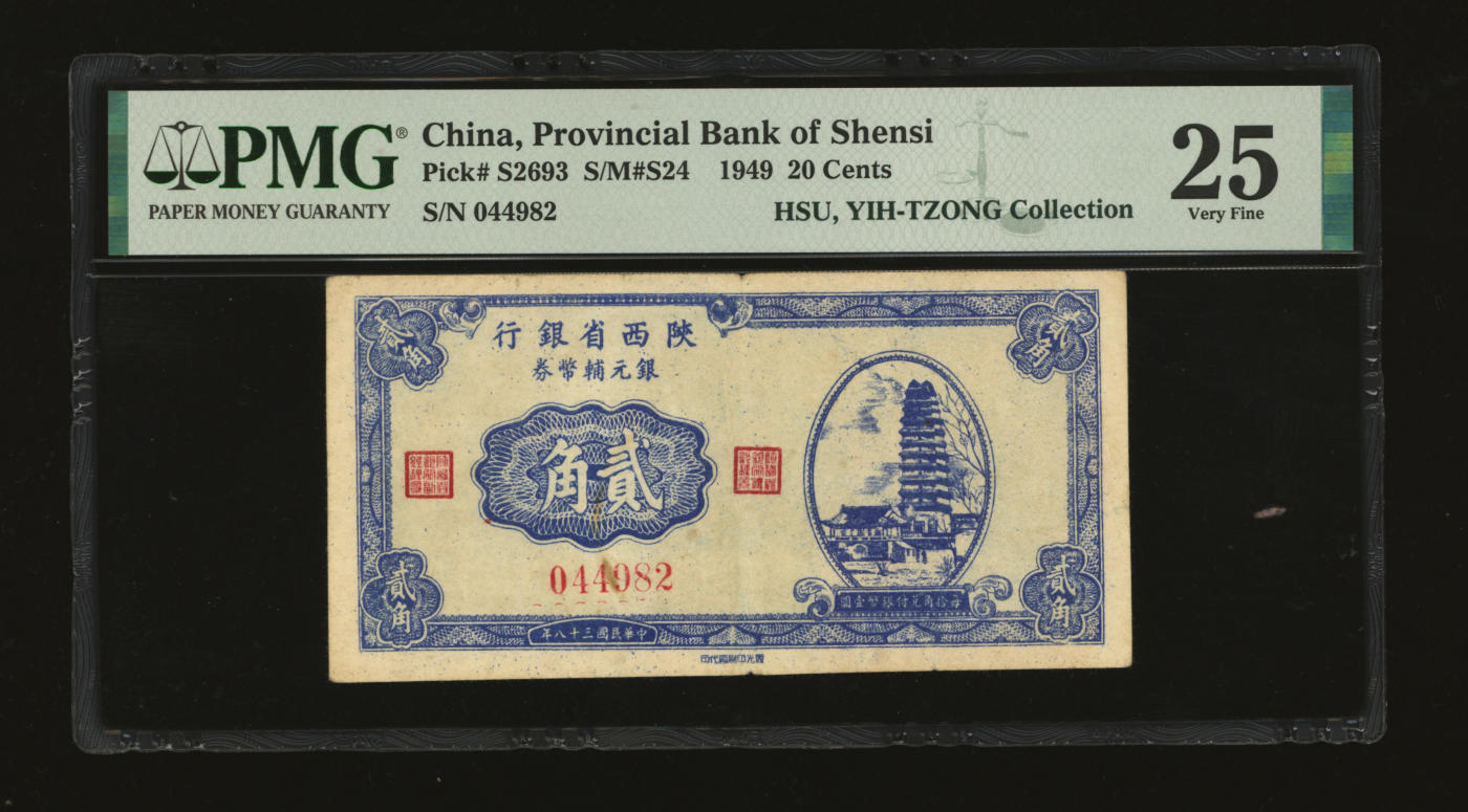 泓盛2024年春季拍卖会 纸币 18-20号3天 民国三十八年（1949年）陕西省银行银元辅币券贰角，少见，上印西安小雁塔图，发行于汉中地区；纸张纹理清晰白净，色彩浓郁纯正，原汁原味，八成新（低评，唯一殿军分、更高分仅4枚，PMG-25/2160879-088）