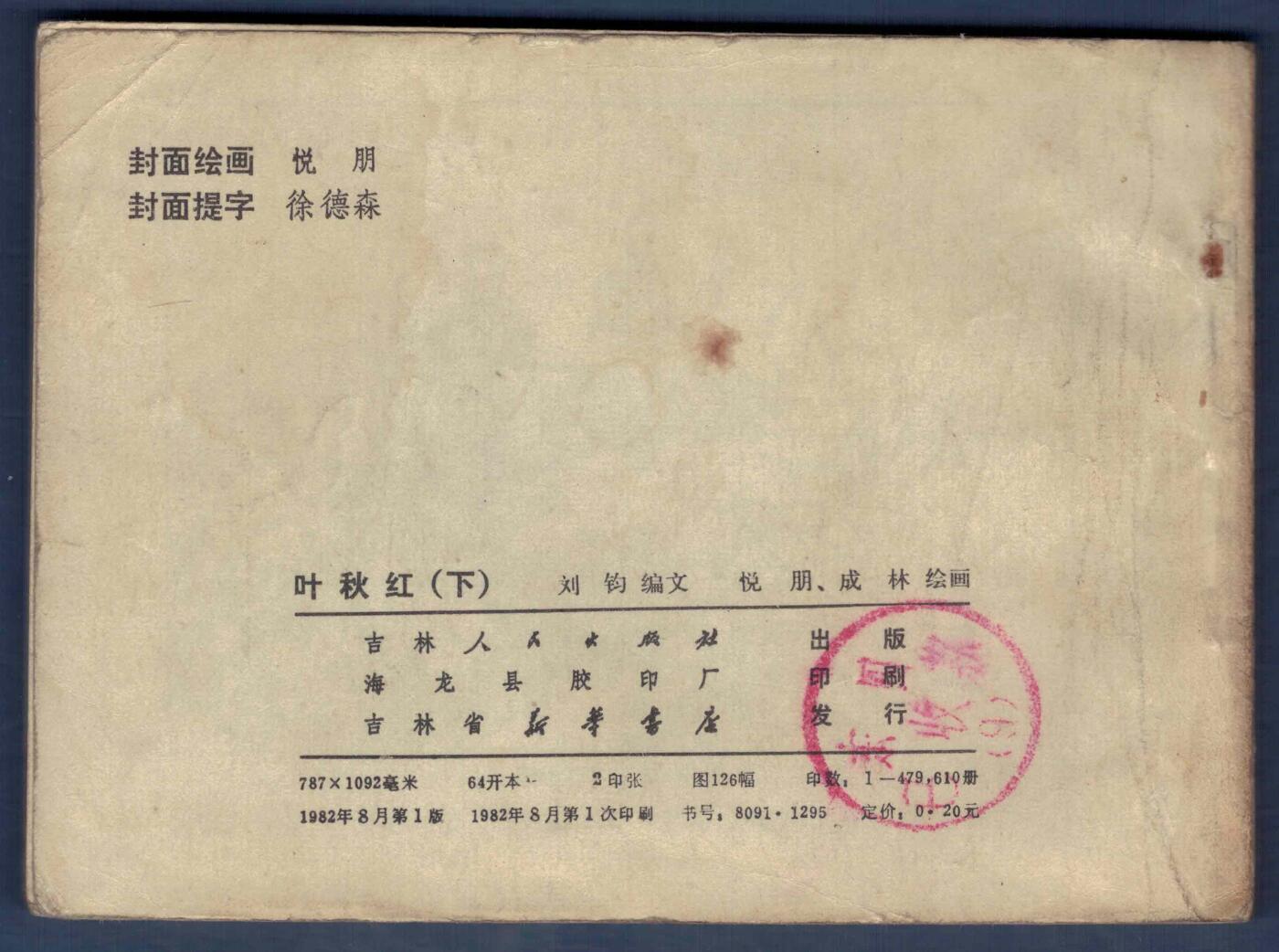 【连环画】《叶秋红(上)(下)》1982年1版1次 479万余册 吉林人民出版 实物图