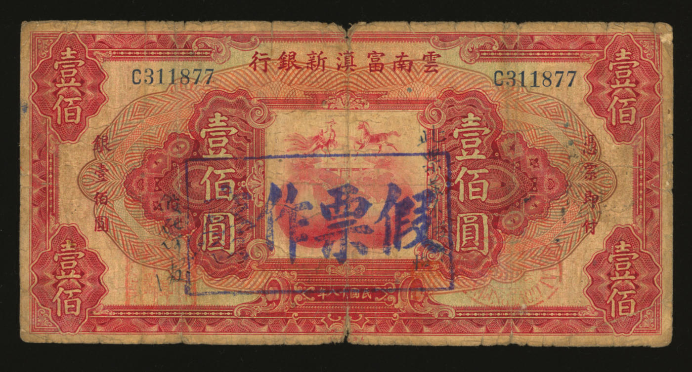 泓盛2024年春季拍卖会 纸币 18-20号3天 民国十八年（1929年）云南富滇新银行壹佰圆，此乃真券，或为当时收兑误鉴为假票，印章旁有手书“假在何处、此票不假也·怡鉴别”文字，并钤“孙家怡”名章，少见，是为轶事一桩，色彩浓郁醇厚，原汁原味，七成新