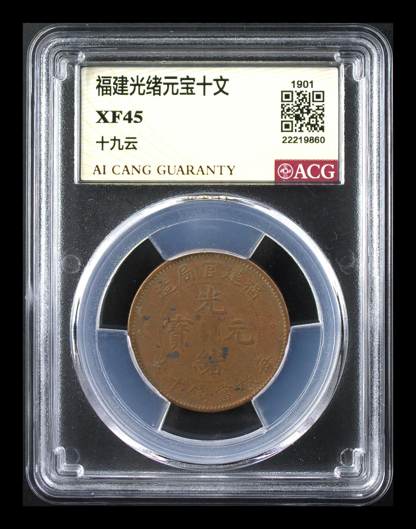 奔跑在五月 福建光绪元宝十文 XF45