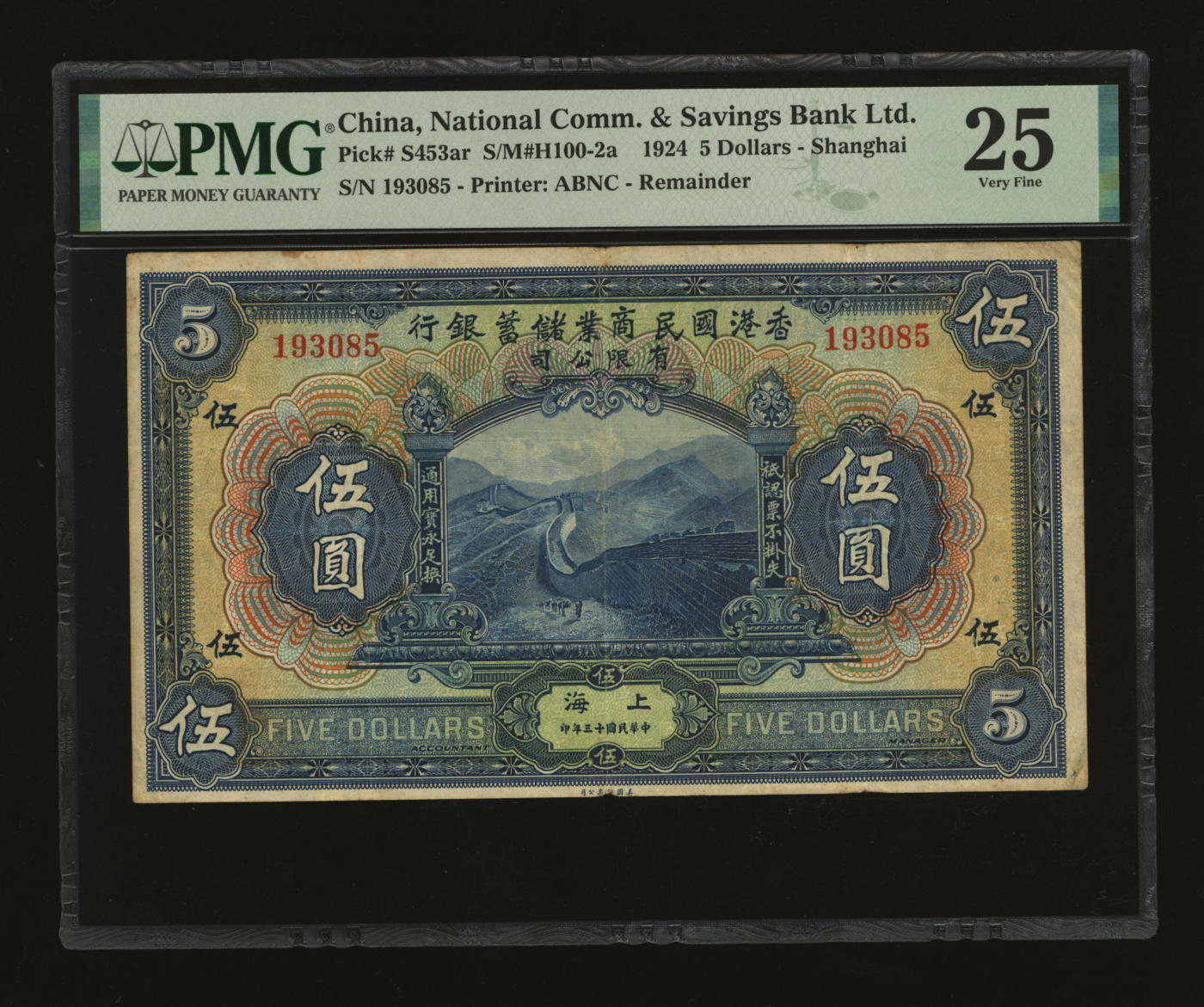 泓盛2024年春季拍卖会 纸币 18-20号3天 民国十三年（1924年）香港国民商业储蓄银行有限公司伍圆，上海地名，左右号码相同之正票，罕见，纸张硬挺白净，凹凸明显，色彩浓郁纯正，原汁原味，八成新（仅2枚之冠军分，PMG-25/2212860-005），敬请预览