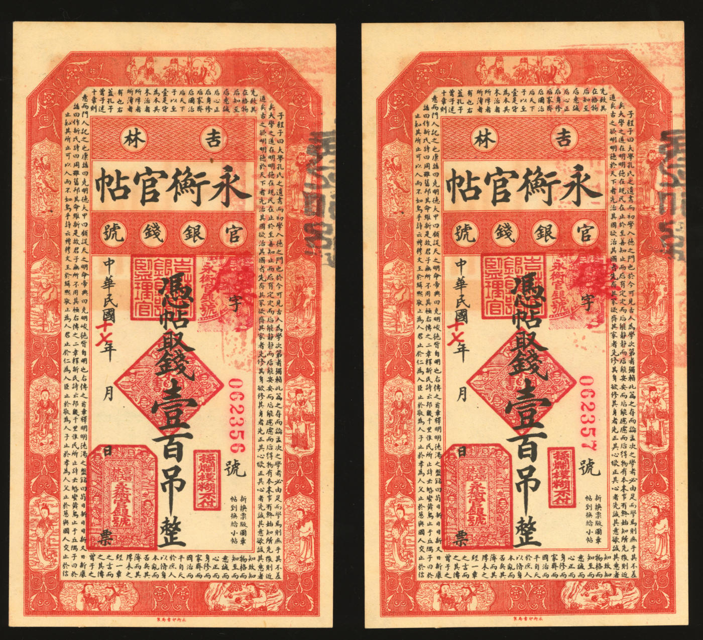 泓盛2024年春季拍卖会 纸币 18-20号3天 民国十七年（1928年）吉林永衡官帖壹百吊共2枚连号，纸张硬挺白净，纹理清晰，色彩浓郁醇厚，资深藏家出品，全新