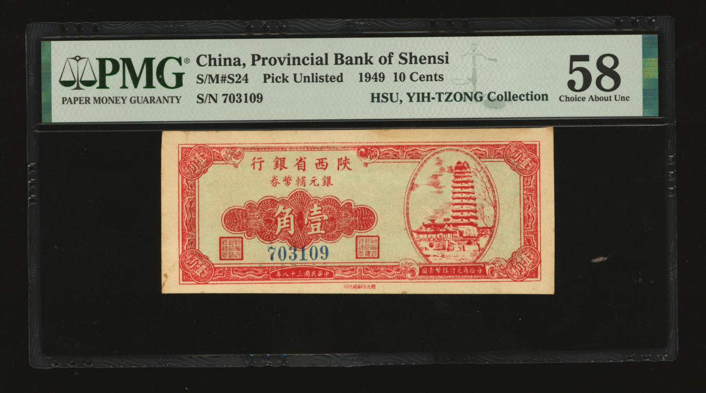 泓盛2024年春季拍卖会 纸币 18-20号3天 民国三十八年（1949年）陕西省银行银元辅币券壹角，陕省纸币之稀世罕品，极为难得，上印西安小雁塔图，发行于汉中地区；纸张硬挺白净，纹理清晰，凹凸强烈，色彩浓郁纯正，品相极佳，全新（严重低评，敬请详览，PMG-58/2160879-089）