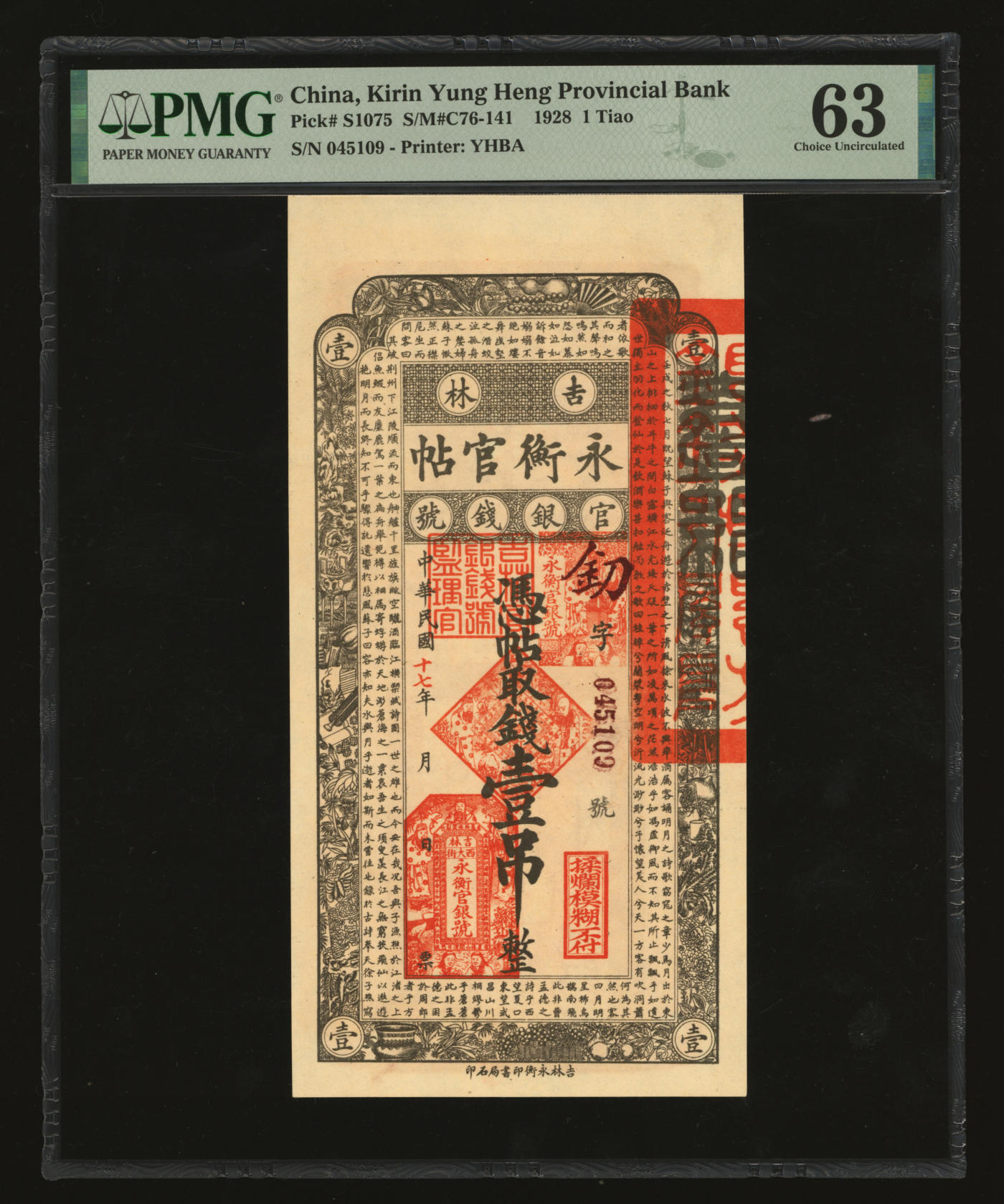 泓盛2024年春季拍卖会 纸币 18-20号3天 民国十七年（1928年）吉林永衡官帖壹吊，纸张硬挺，纹理清晰，色彩纯正明丽，品相极佳，资深藏家旧藏，九八成新（PMG-63/2212848-019）
