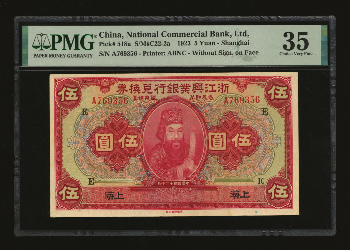 泓盛2024年春季拍卖会 纸币 18-20号3天 民国十二年（1923年）浙江兴业银行兑换券伍圆，上海地名，上印明两广总督浙东王阳明像及领券“E”字，少见；纸张纹理清晰，色彩明艳，纯正自然，难得之极佳品相，左下角边纸轻微修补，八五成新（低评，此分数仅2枚、更高分仅6枚，PMG-35/2212817-016）