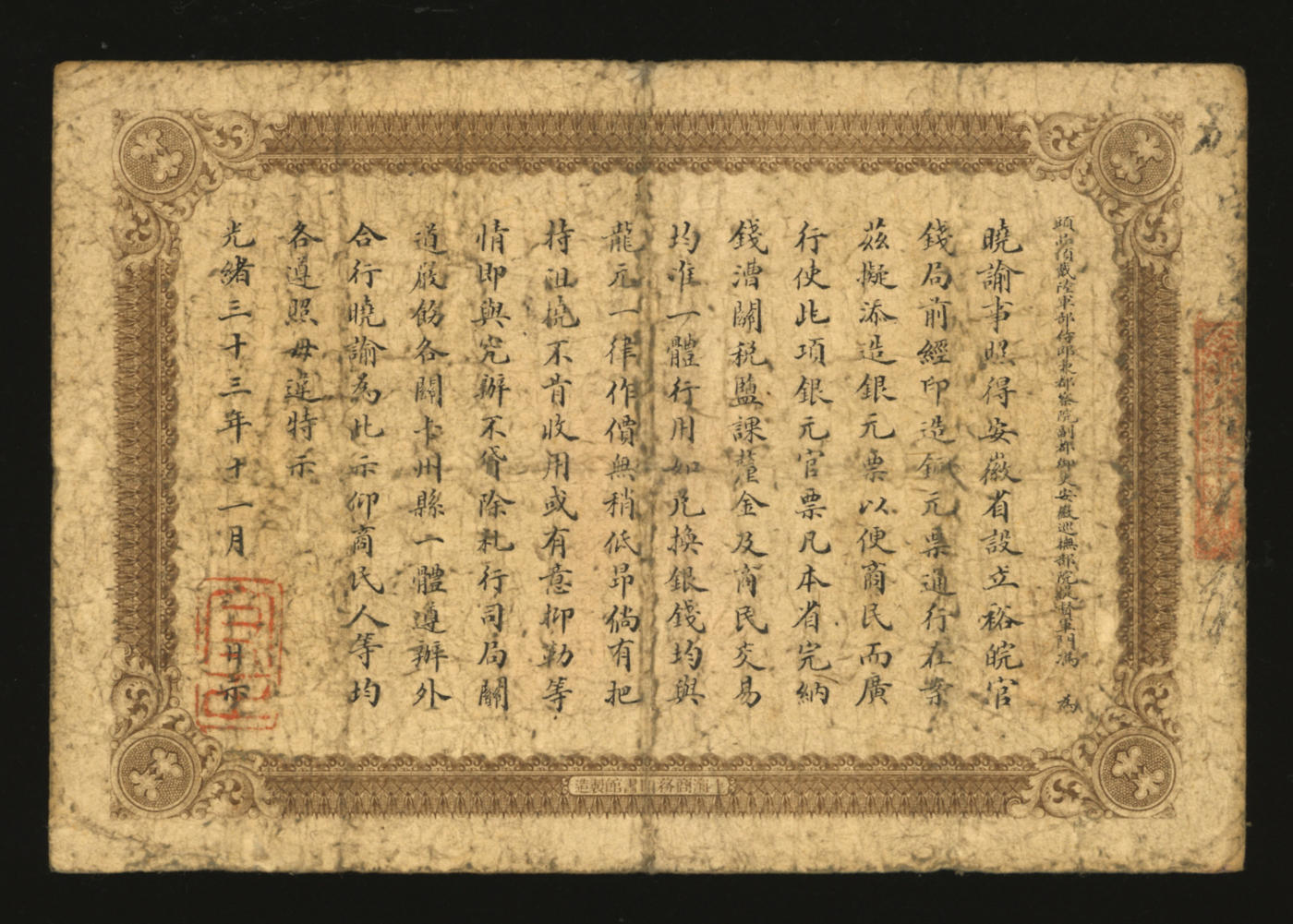 泓盛2024年春季拍卖会 纸币 18-20号3天 光绪三十三年（1907年）安徽裕皖官钱局壹圆，上印“老安徽七钱二分银元图”，色彩浓郁醇厚，原汁原味，七成新