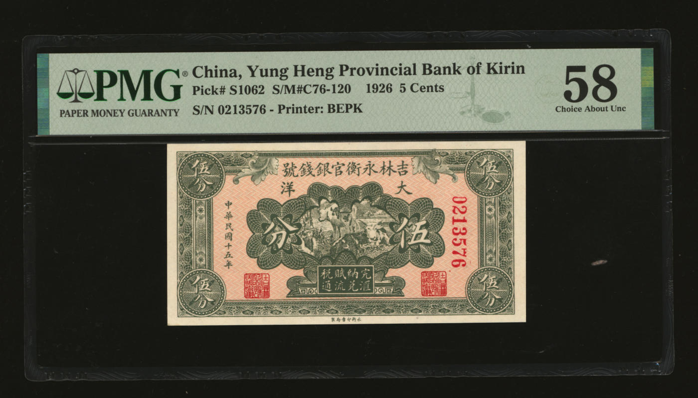 泓盛2024年春季拍卖会 纸币 18-20号3天 民国十五年（1926年）吉林永衡官银钱号大洋伍分，纸张白净硬挺，色彩鲜明，浓郁自然，品相极佳，资深前辈藏家出品，九八成新（低评，PMG-58/2212844-003）