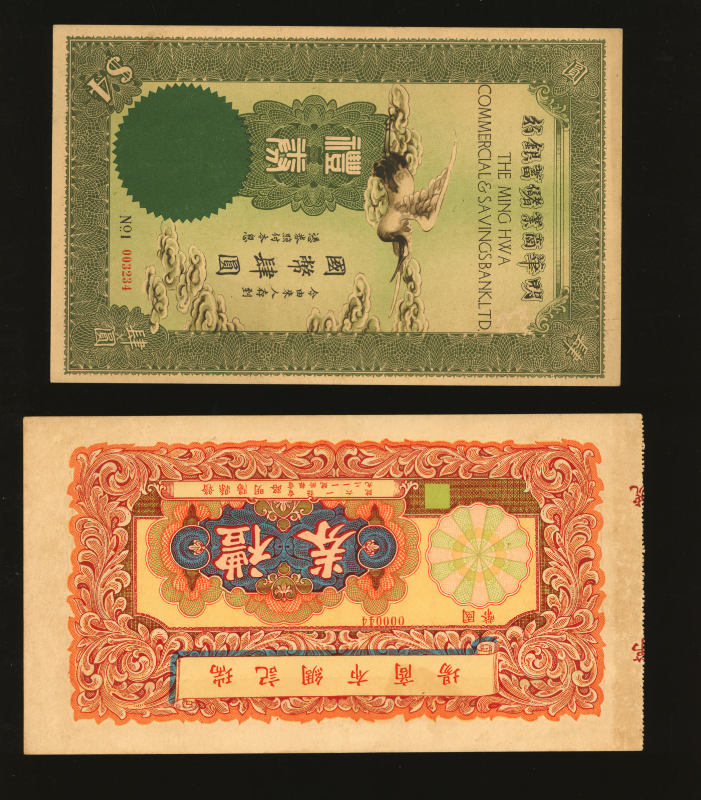 泓盛2024年春季拍卖会 纸币 18-20号3天 民国礼券共2种，详分：明华商业储蓄银行绿色云鹤图国币肆圆；瑞记绸布商场，号址赣县阳明路，并有电话号和电报号；纸张硬挺，色彩浓郁纯正，原汁原味，九五至九八成新