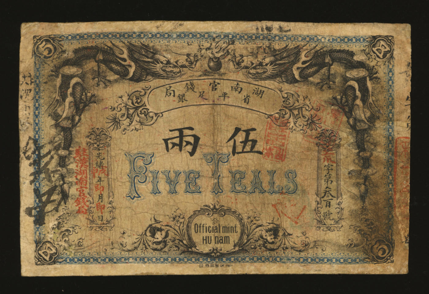 泓盛2024年春季拍卖会 纸币 18-20号3天 光绪戊申年（1908年）湖南官钱局省平足银伍两，加盖“驻汉湖南官钱局”地名，较少见，图案基本完整，色彩浓郁醇厚，边纸修补，七成新