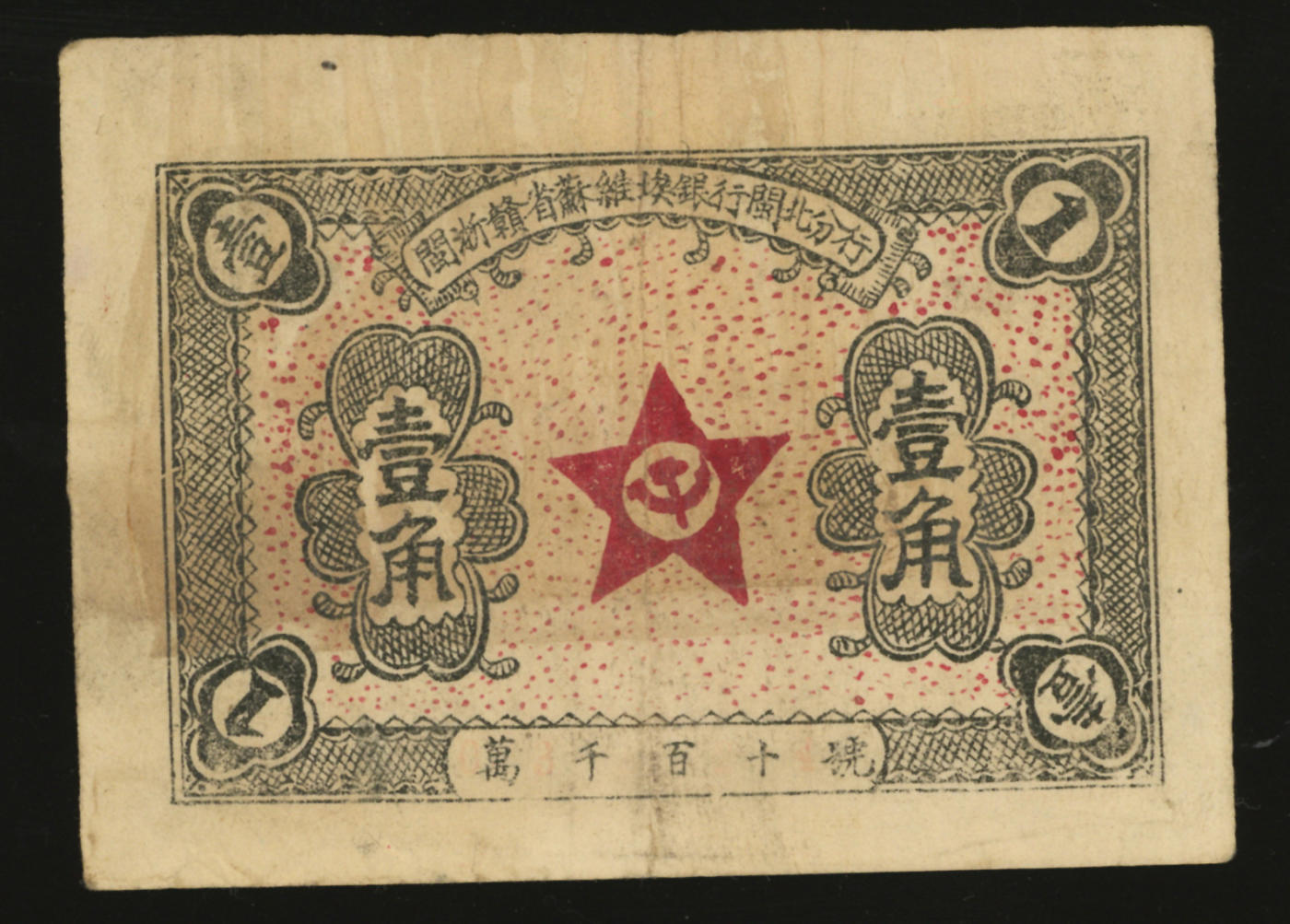 泓盛2024年春季拍卖会 纸币 18-20号3天 1934年11月闽浙赣省苏维埃银行闽北分行壹角，背印告示文字，且有正行长元金山、副行长徐罗福署名，但所盖篆文方印仍为“赣东北省苏维埃银行闽北分行印”；此券属方志敏领导的闽浙赣省苏维埃政府所发行，仅流通两月，苏区纸币之大珍品，存世极为稀少，可遇不可求；图案细节清晰，色彩纯正，原汁原味，近八成新编者按：1928年10月，以陈耿为首的中共崇安县委（今武夷山市）领导下发动农民起义，开始创建闽北苏区