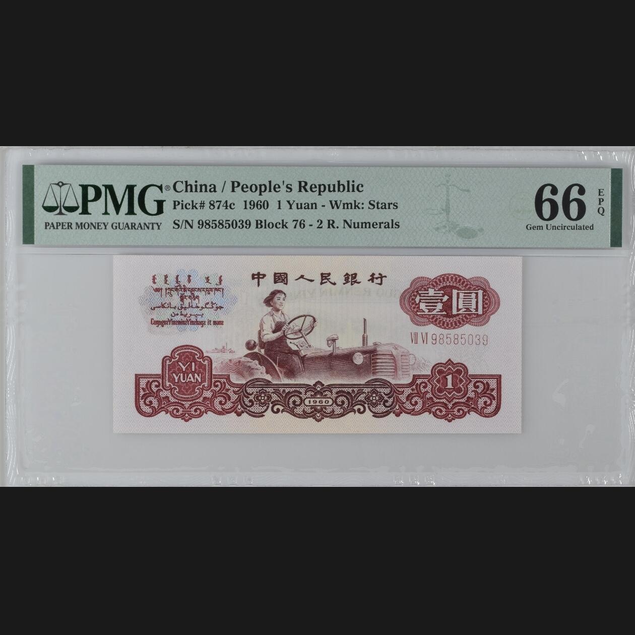 二三四版团购 拖拉机一元pmg无47