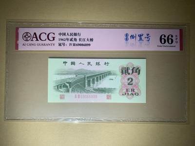 【礼羽收藏】🌏世界钱币拍卖第95期 - 【69086899】1962年中国第三版二罗马大桥贰角二角2角 纸币 圆圆倒置号尾99 🇨🇳China / People's Republic, 2 Jiao 1962 - Litho