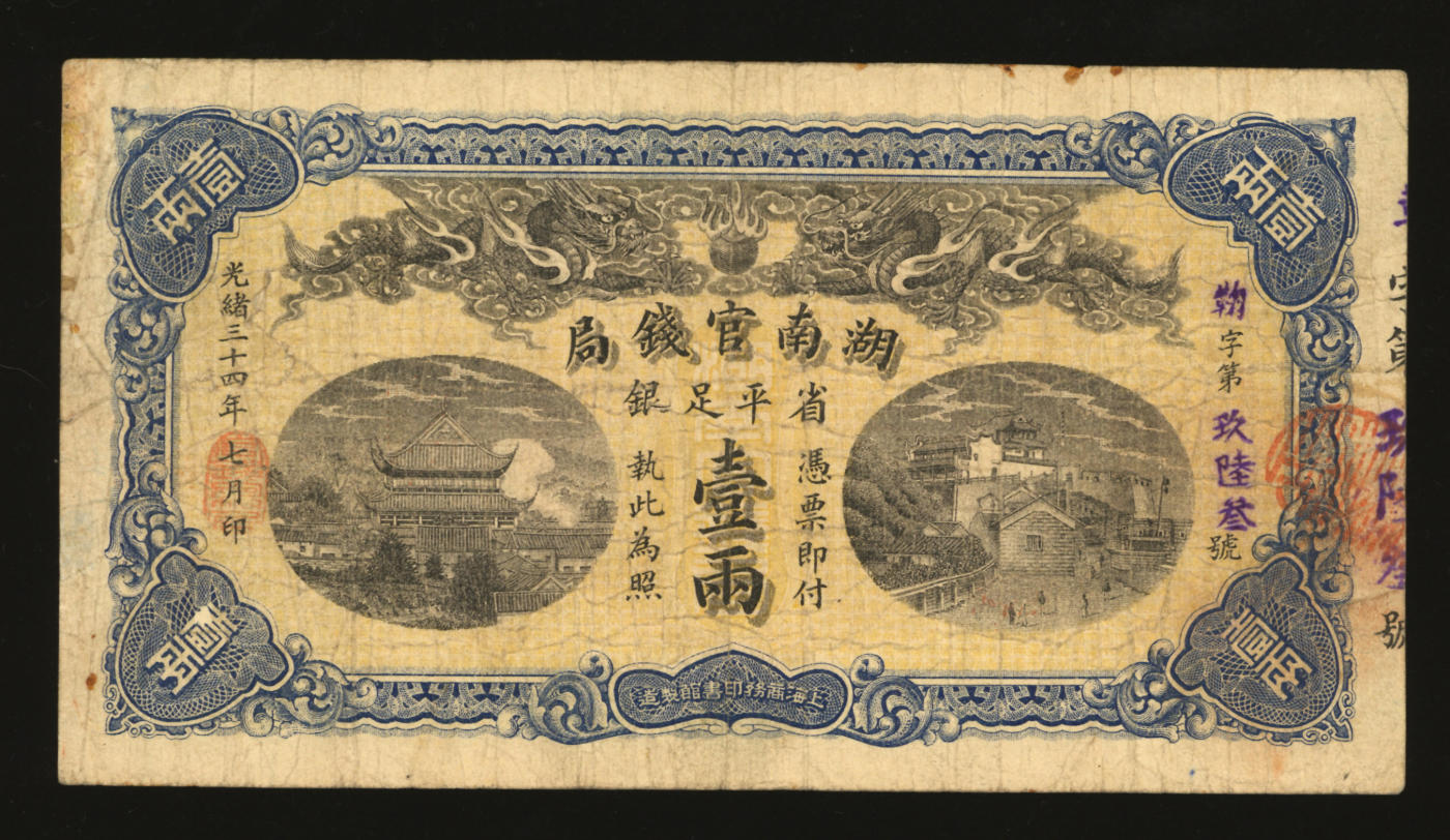泓盛2024年春季拍卖会 纸币 18-20号3天 光绪三十四年（1908年）湖南官钱局省平足银壹两，鞠字号，色彩浓郁醇厚，原汁原味，著名资深收藏大家旧藏，七五成新