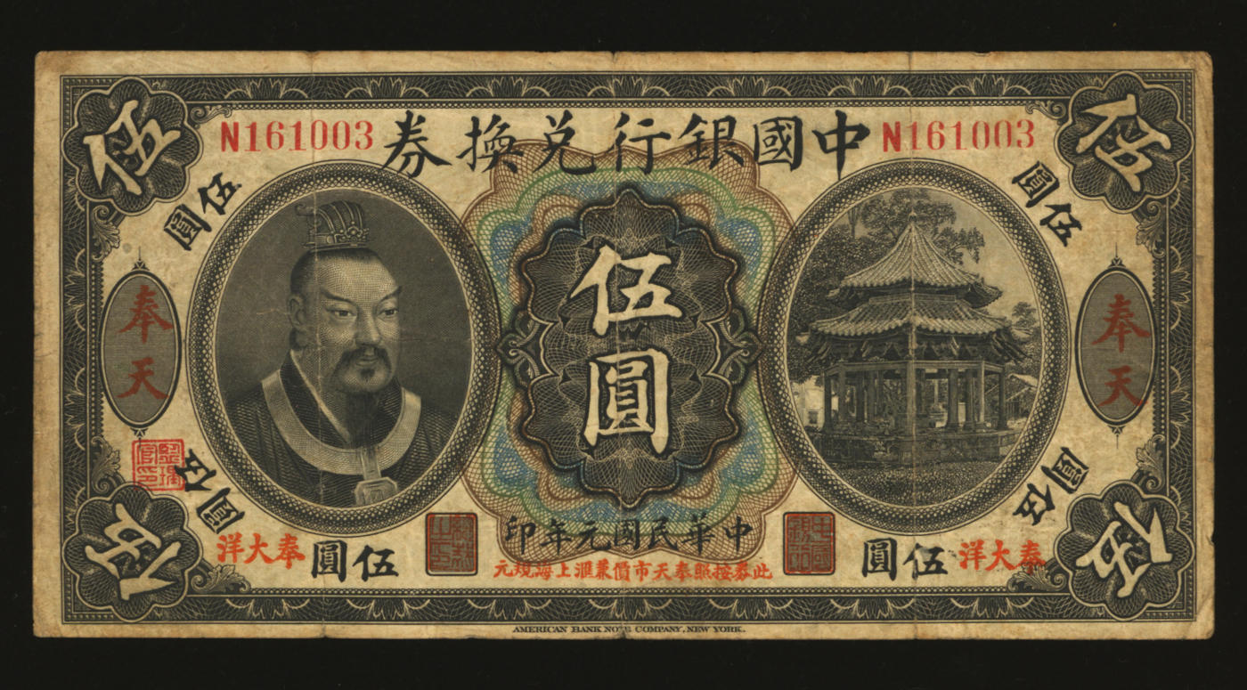 泓盛2024年春季拍卖会 纸币 18-20号3天 民国元年（1912年）中国银行黄帝像“奉大洋”伍圆，少见，奉天地名，金还·袁大启签名，年份下印“此券按照奉天市价兼汇上海规元”，左边地名下盖有“监理官印”，图案清晰完整，色彩浓郁醇厚，原汁原味，近八成新