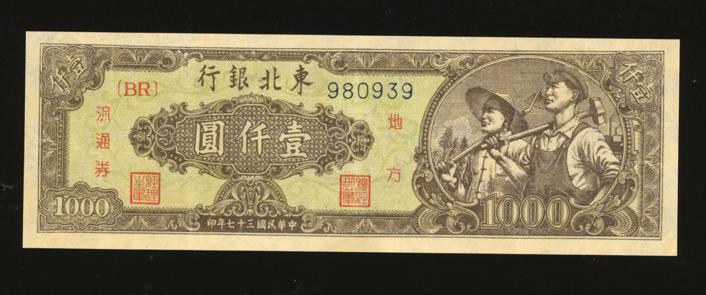泓盛2024年春季拍卖会 纸币 18-20号3天 民国三十七年（1948年）东北银行地方流通券工农图壹仟圆，绿色底纹版，圆体号码，纸张硬挺白净，八成新