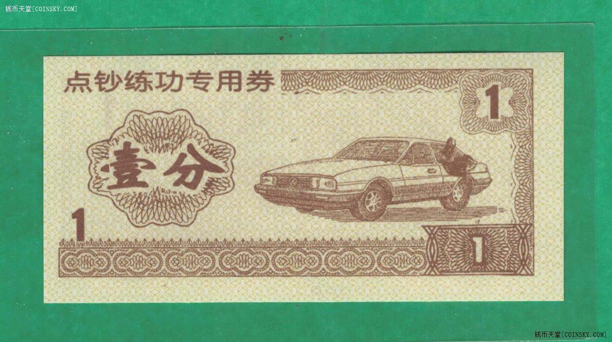 点钞练功专用券壹分(1分 一分)实物图 UNC