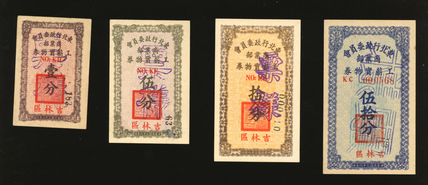泓盛2024年春季拍卖会 纸币 18-20号3天 民国三十八年（1949年）东北行政委员会商业部工薪实物券壹分、伍分、拾分、伍拾分票样共4枚全套，吉林区地名，少见，东北解放区发行；纸张硬挺白净，色彩浓郁纯正，原汁原味，全新