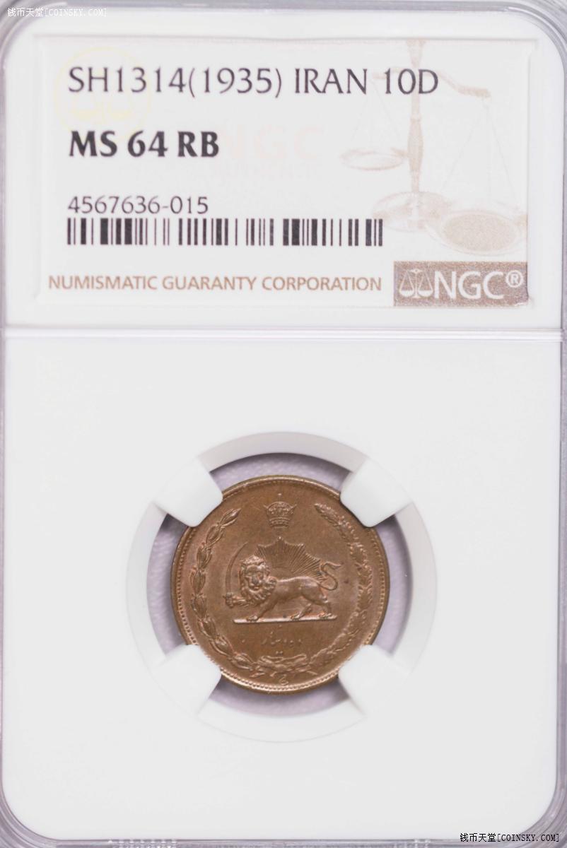 NGC-MS62/64RB/65RB/66 1931-35伊朗过渡版 三铜三镍 顶级品相6枚