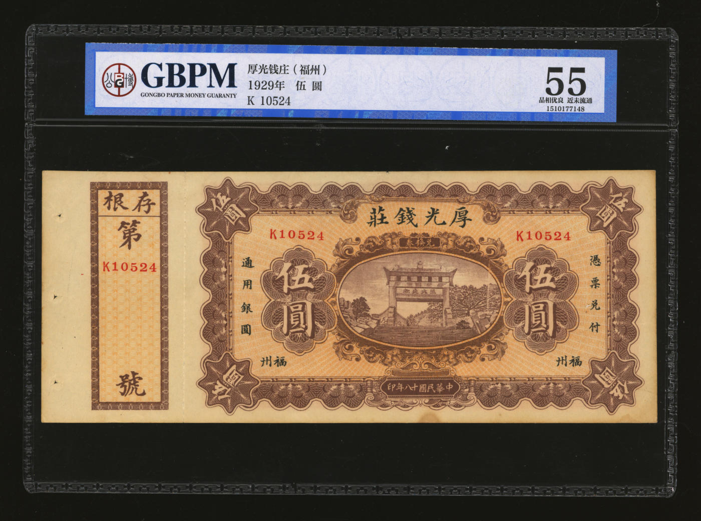 泓盛2024年春季拍卖会 纸币 18-20号3天 民国十八年（1929年）厚光钱庄兑换券伍圆，福州地名，上印泰山五大夫松图景，形制正规精美，色彩浓郁明艳，带存根，未折九成新