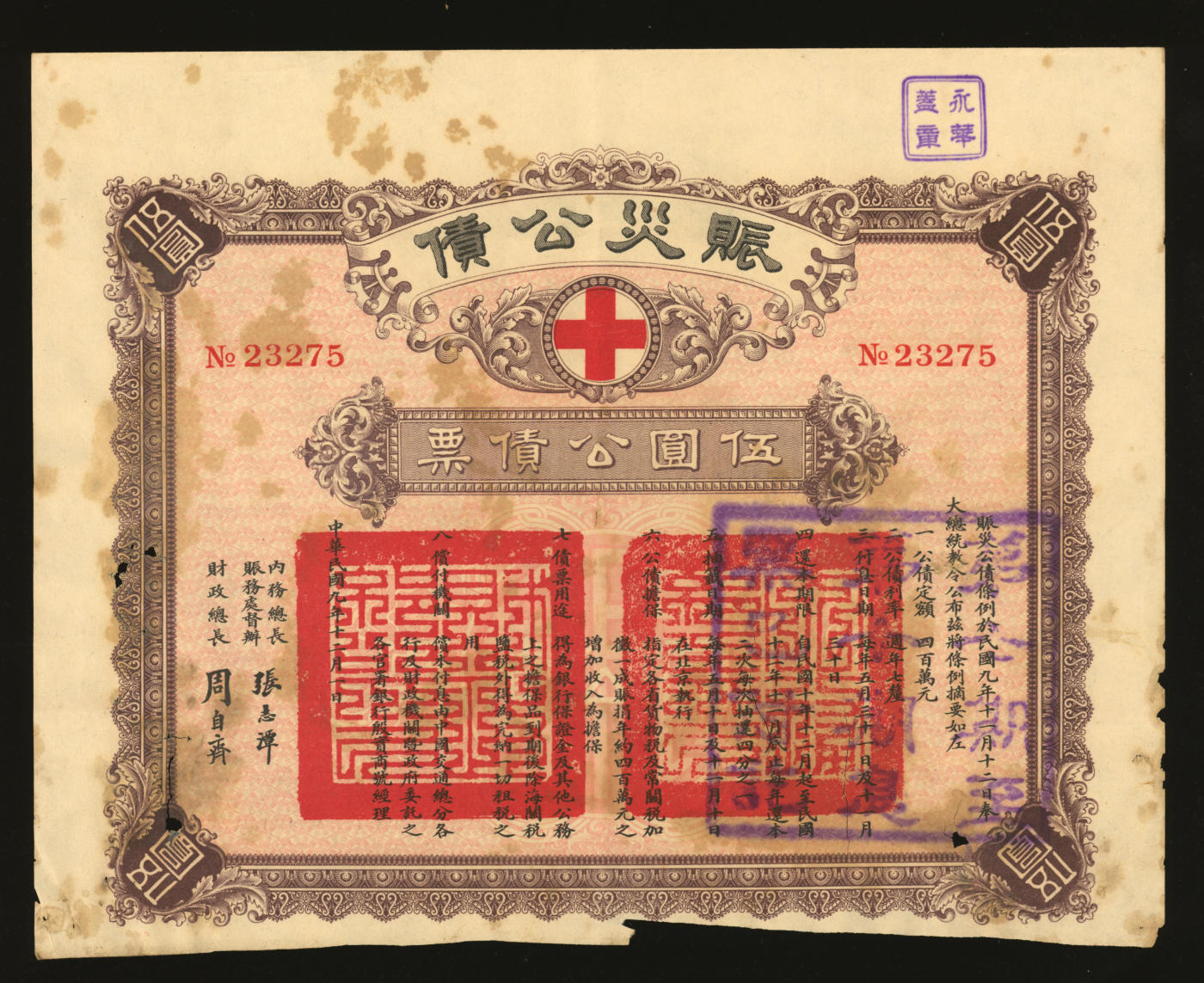 泓盛2024年春季拍卖会 纸币 18-20号3天 民国九年（1920年）赈灾公债伍圆公债票，由北洋政府内务总长赈务处督办张志潭、财政总长周自齐签署，票上印有红十字会标志，少见，轻微破损，八成新