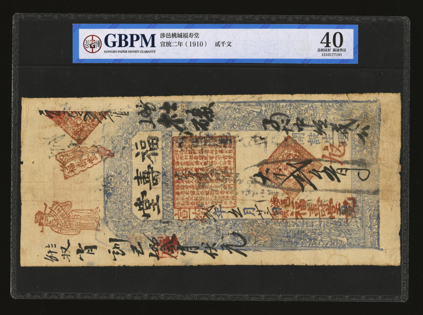 泓盛2024年春季拍卖会 纸币 18-20号3天 宣统贰年（1910年）涉邑·福寿堂贰千文，原汁原味，七五成新