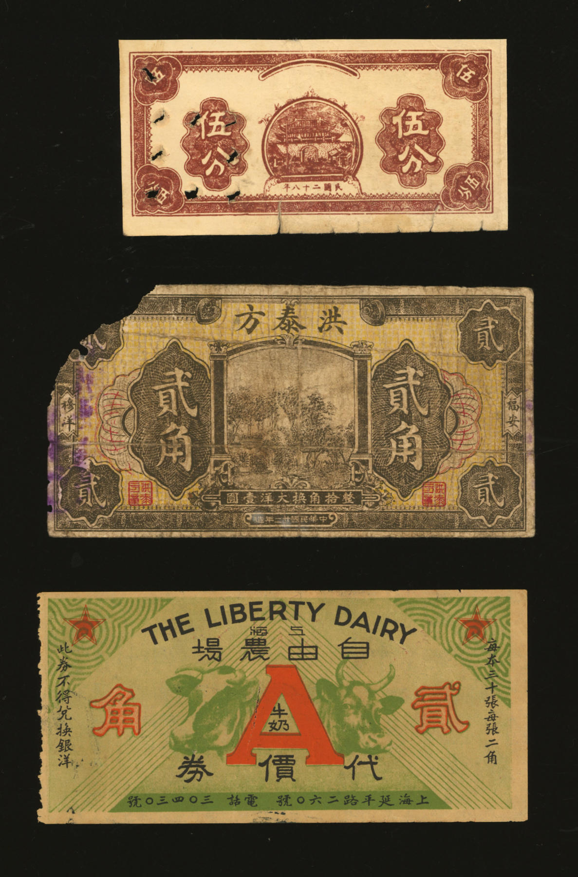 泓盛2024年春季拍卖会 纸币 18-20号3天 民国民间钞票共3种，详分：1933年洪泰方贰角，福安穆洋地名；1939年伍分样本券；上海自由农场牛奶代价券贰角；均色彩浓郁醇厚，原汁原味，七五至八成新