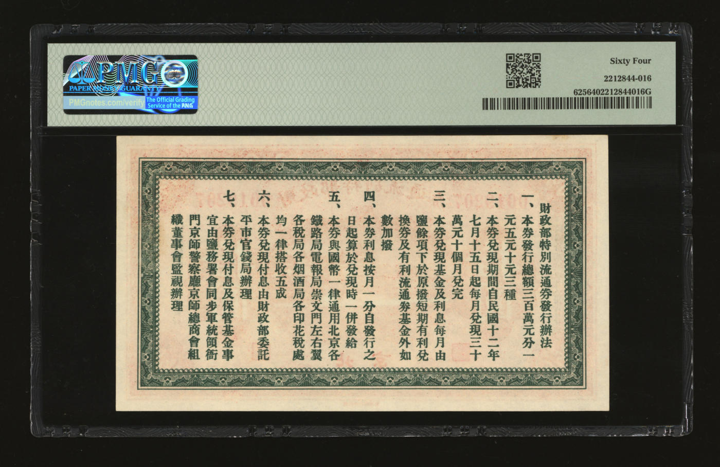 泓盛2024年春季拍卖会 纸币 18-20号3天 民国拾贰年（1923年）财政部特别流通券拾圆，北京地名，纸张白净硬挺，色彩鲜明，浓郁自然，品相极佳，资深前辈藏家出品，九八成新（唯一亚军分、冠军分仅1枚，PMG-64/2212844-016）