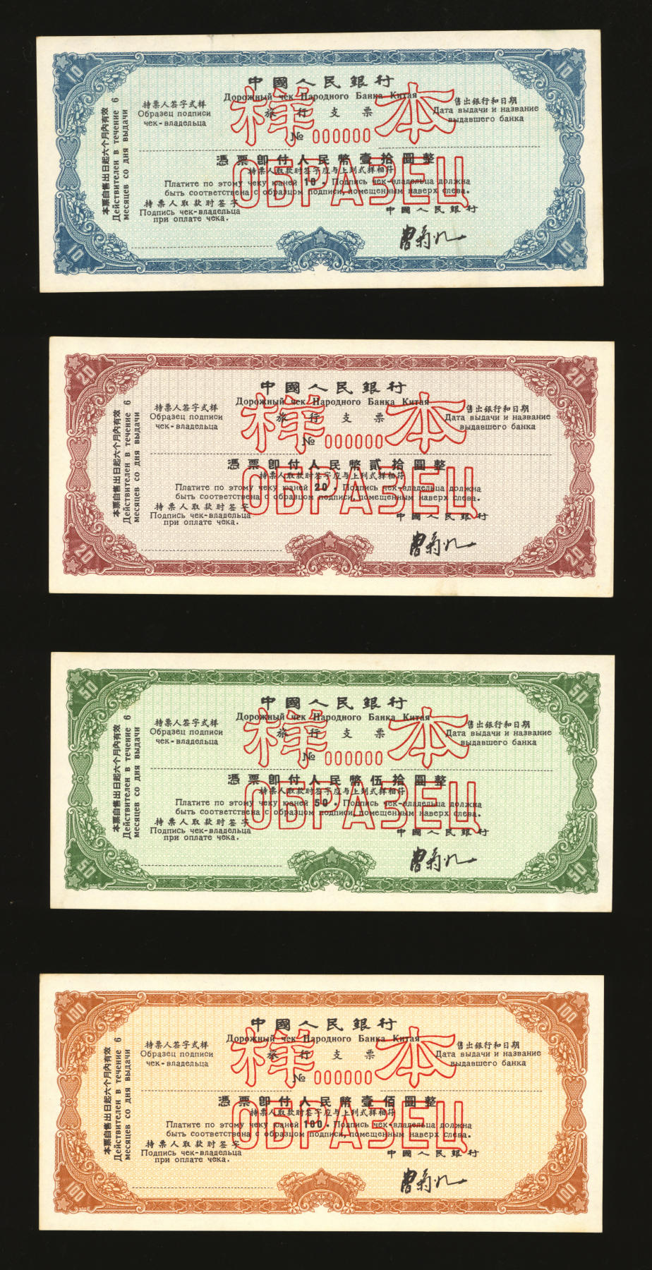 泓盛2024年春季拍卖会 纸币 18-20号3天 1950年代中国人民银行旅行支票壹拾圆、贰拾圆、伍拾圆、壹佰圆样本共4枚全套，罕见，由第二任行长曹菊如签名，上印中文及俄文，乃专为海外来华人员所发行（大多为东欧等社会主义阵营国家），来华后由指定各分支机构兑付；纸张硬挺白净，色彩浓郁纯正，原汁原味，全新