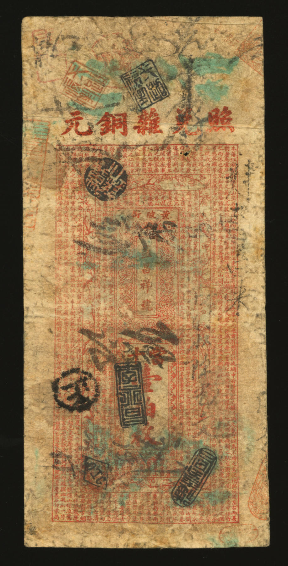 泓盛2024年春季拍卖会 纸币 18-20号3天 光绪戊申年（1908年）益昌祥·壹串文，上印“汉镇·黄陂街”号址及韩愈《送李愿归盘谷序》文，背印“照兑杂铜元·当十壹伯枚”及王勃《滕王阁序》文，图案传统吉祥，清代汉口银钱业纸币之罕见品，乃于上海泓盛首次公诸于公开拍卖中；此钞设计美观，色彩浓郁醇厚，背书甚多，广泛流通于武汉，原汁原味，资深藏家出品，七五成新