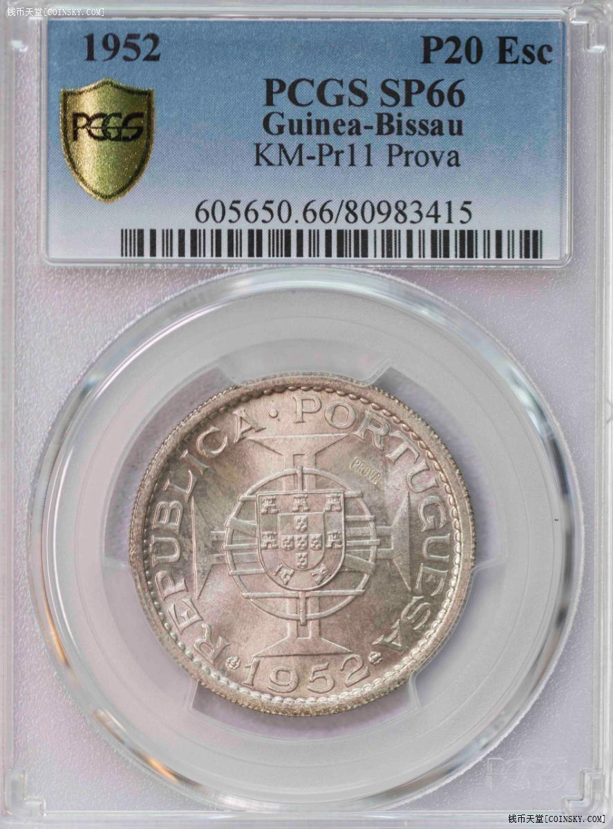 PCGS-SP65/66 1952葡属几内亚银币PROVA一对冠军分