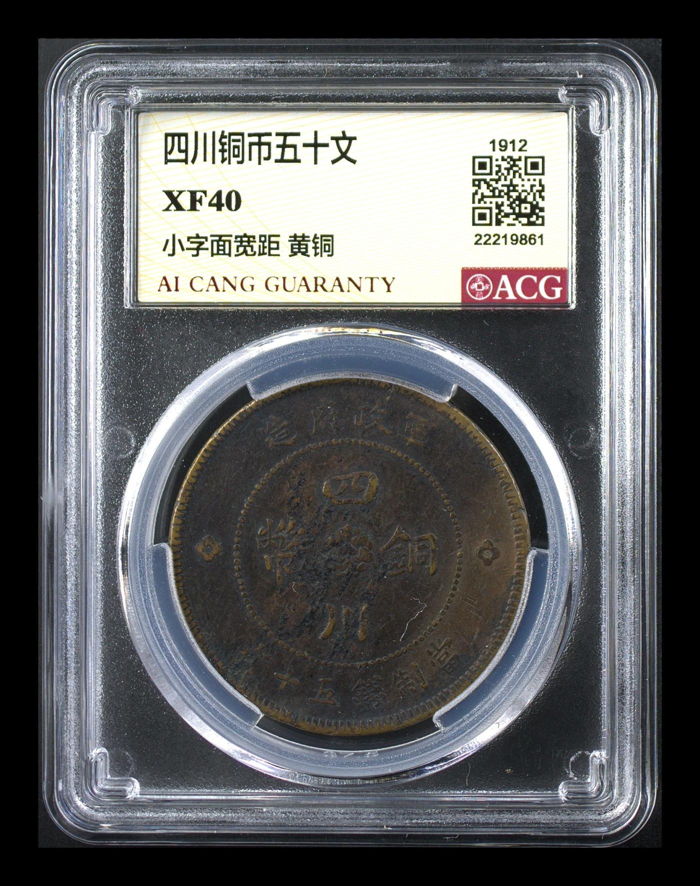 奇妙的六月份 四川铜币五十文 XF40
