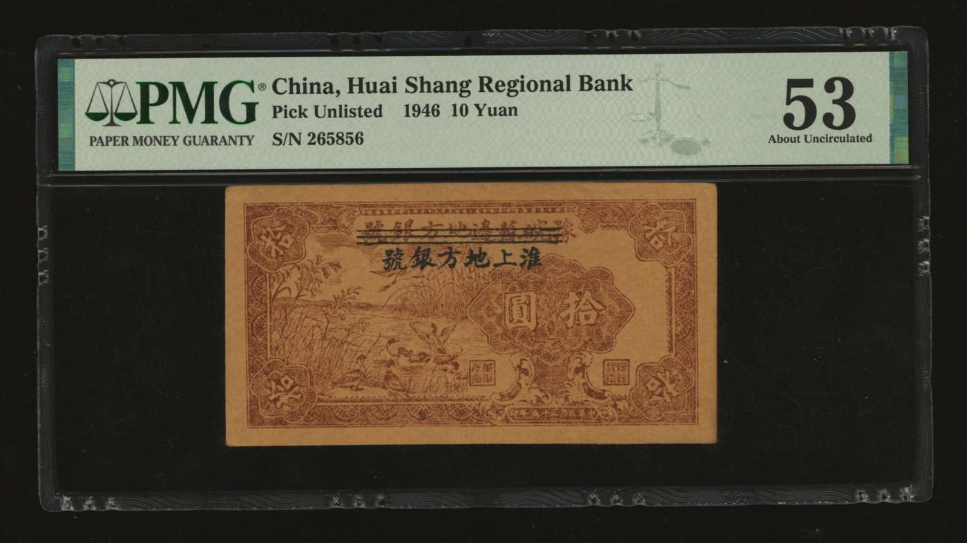 泓盛2024年春季拍卖会 纸币 18-20号3天 民国三十五年（1946年）豫皖苏边地方银号改淮上地方银号抗币拾圆，极为罕见，新四军解放区纸币之珍罕品，牛皮纸印刷，苏皖边区政府第八专署发行，印制精美，图案清晰生动，色彩浓郁纯正，原汁原味，属目前所见品相最佳者，八五成新（低评，PMG-53/2207283-037)