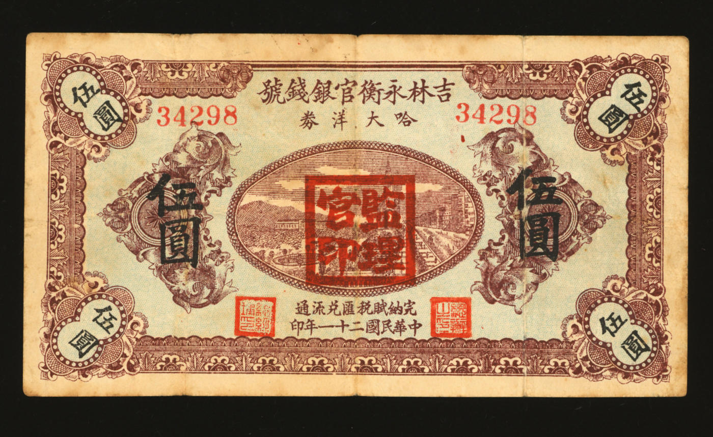 泓盛2024年春季拍卖会 纸币 18-20号3天 民国二十一年（1932年）吉林永衡官银钱号哈大洋券伍圆，盖有“监理官印”，乃东北义勇军李杜部发行，少见，图案清晰，色彩明丽纯正，原汁原味，近八成新