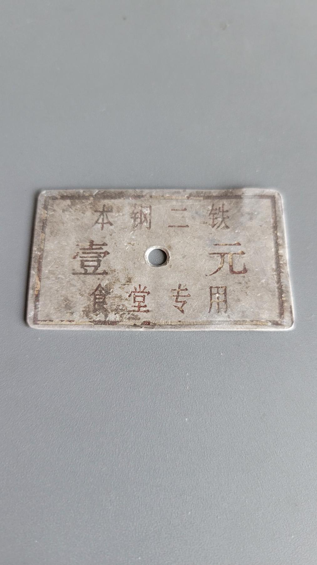 嘉宝良覃世界勋赏第3期拍卖 本钢铝制代币