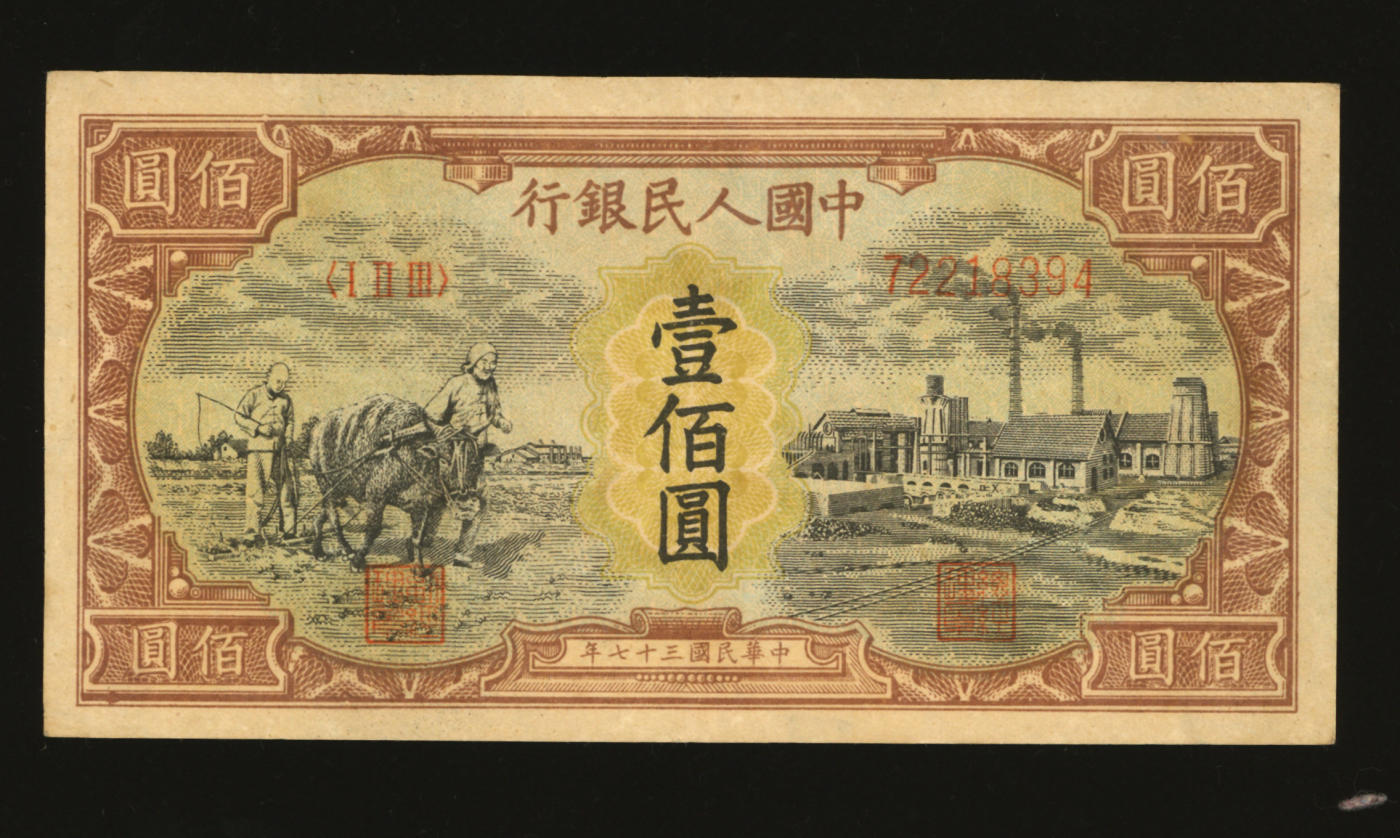 泓盛2024年春季拍卖会 纸币 18-20号3天 第一版人民币“耕地与工厂”壹佰圆，五星水印，较少见，纸张白净硬挺，纹理清晰，色彩浓郁纯正，原汁原味，沪上前辈资深藏家出品，九成新
